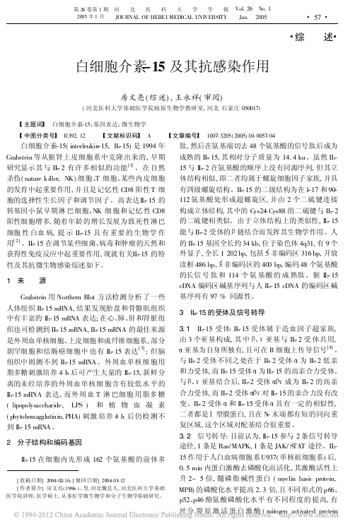 白细胞介素_15及其抗感染作用