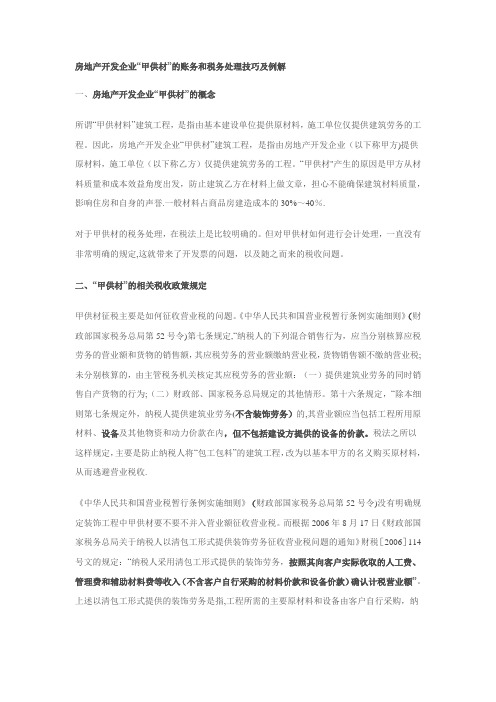 房地产开发企业“甲供材”的账务和税务处理技巧及例解