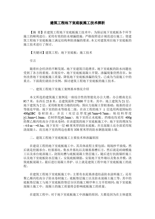 建筑工程地下室底板施工技术探析