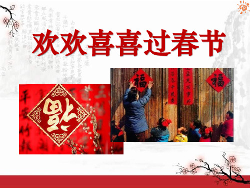 《欢欢喜喜过春节》过新年教材课件ppt