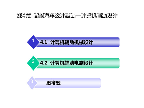 zifeng教你学做智能车挑战飞思卡尔之4计算机辅助设