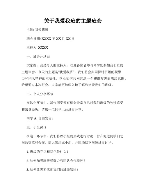 关于我爱我班的主题班会