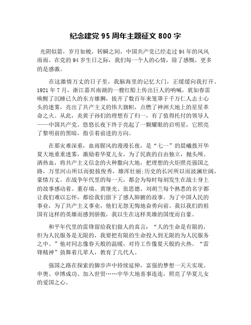 纪念建党95周年主题征文800字