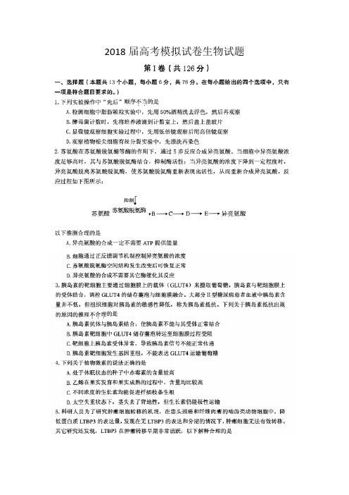 2018届高考模拟试卷生物试题及答案解析