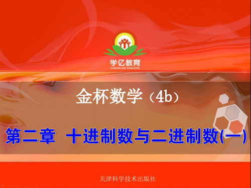精品四年级奥数b第二章 十进制与二进制