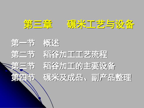 碾米工艺与设备.ppt