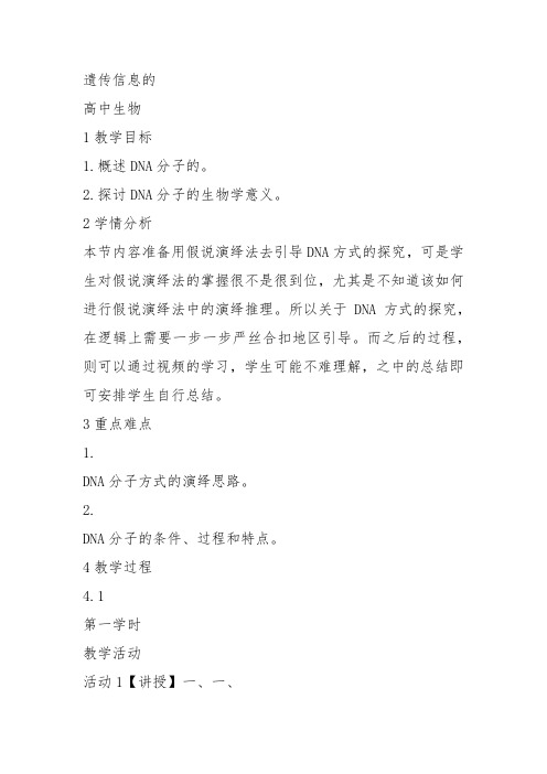 高中生物必修2《第3章遗传信息的复制与表达第1节遗传信息的复制》419北师大教案设计