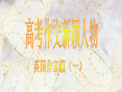 高考作文新颖人物英国作家篇一
