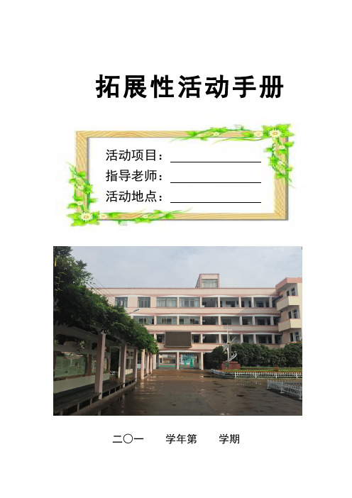 双港小学拓展性活动记录本 (1)