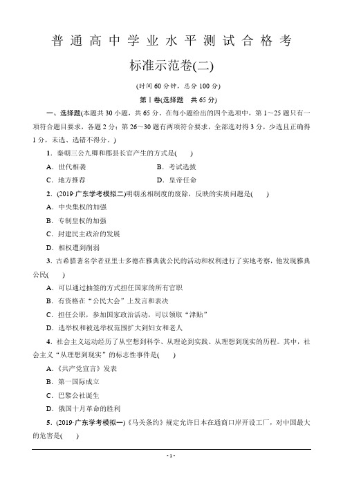 2019-2020广东学业水平测试历史标准示范卷(二)