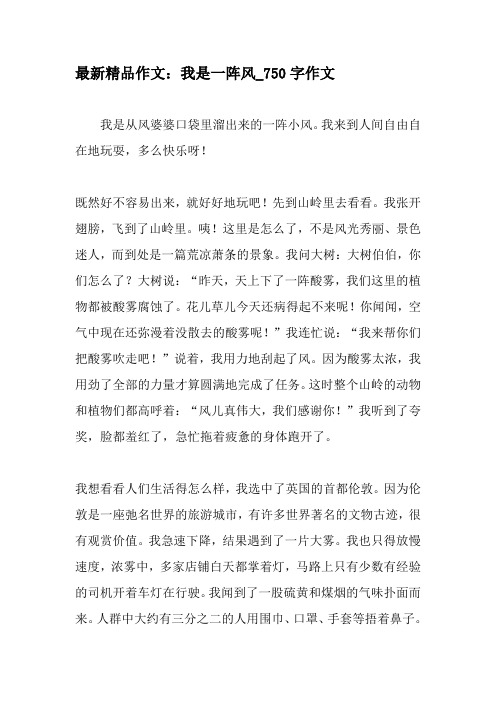 最新精品作文：我是一阵风_750字作文-教育作文文档