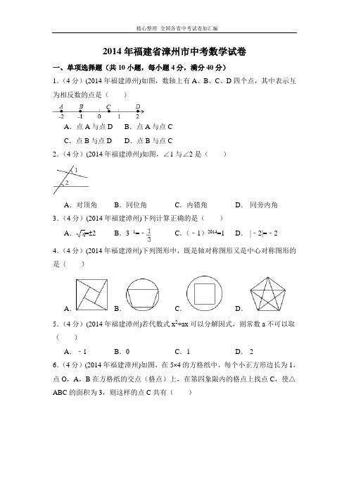 2014年福建省漳州市中考数学试卷(含解析版).doc