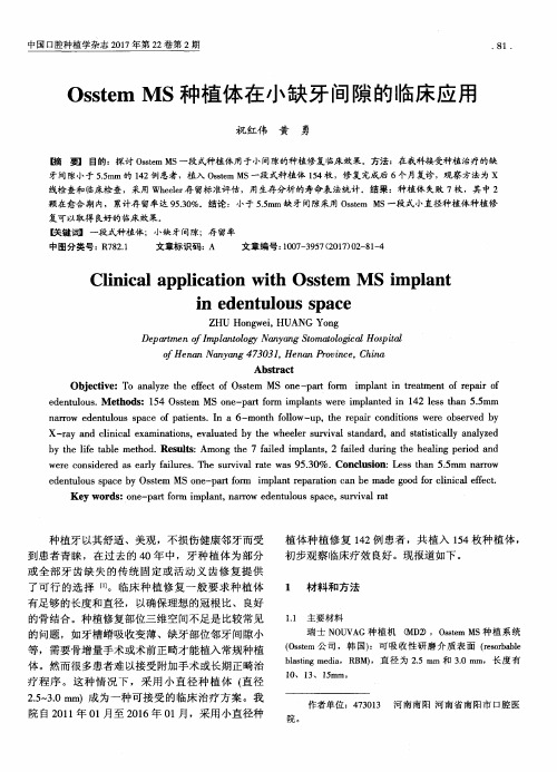 Osstem MS种植体在小缺牙间隙的临床应用