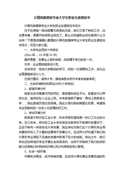 计算机数据库专业大学生职业生涯规划书