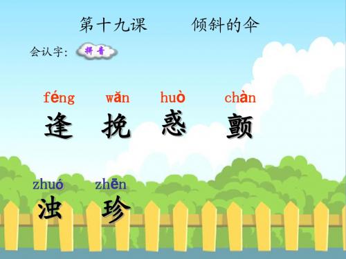 19 倾斜的伞_生字词学习(整)