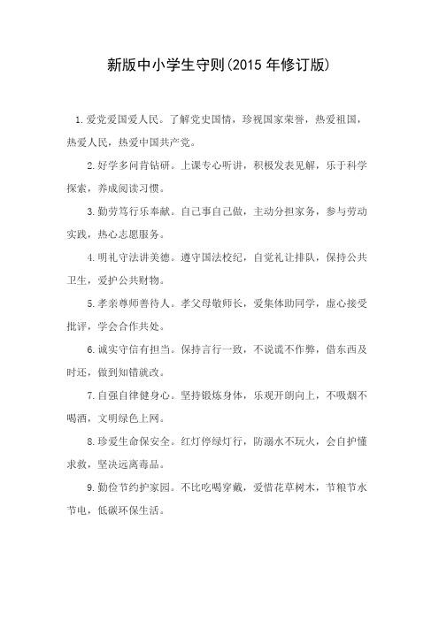 新版中小学生守则(2015年修订版)