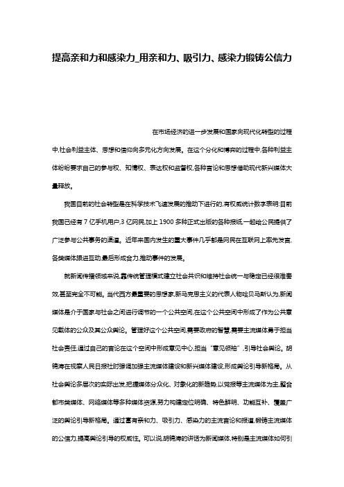 提高亲和力和感染力_用亲和力、吸引力、感染力锻铸公信力