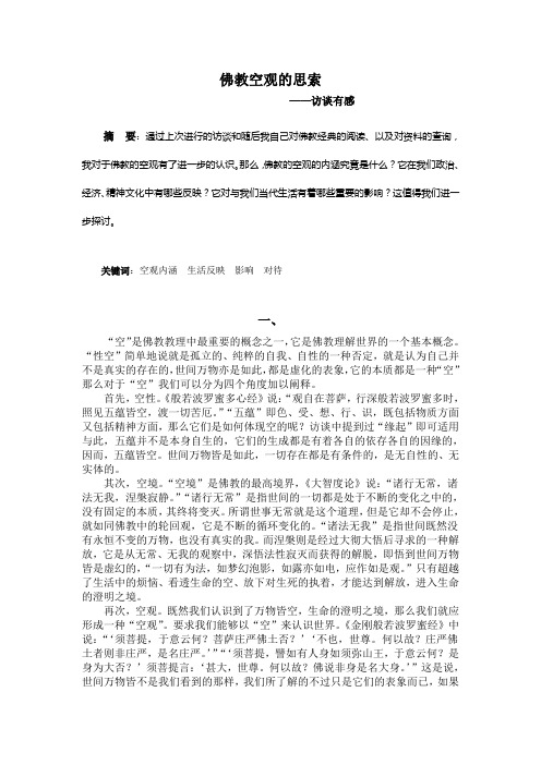 佛教空观的思索