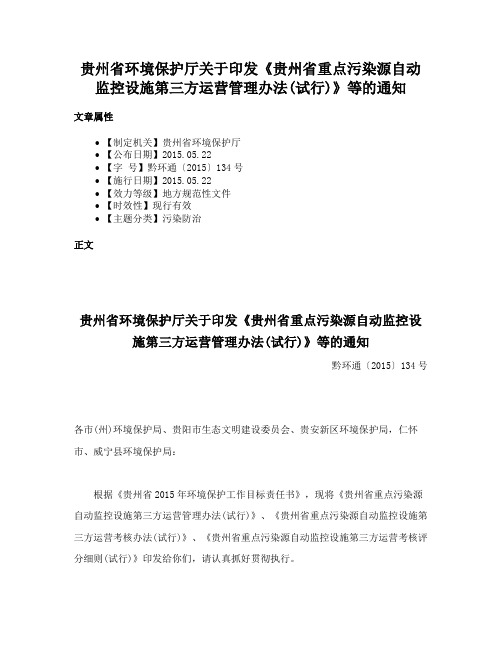 贵州省环境保护厅关于印发《贵州省重点污染源自动监控设施第三方运营管理办法(试行)》等的通知