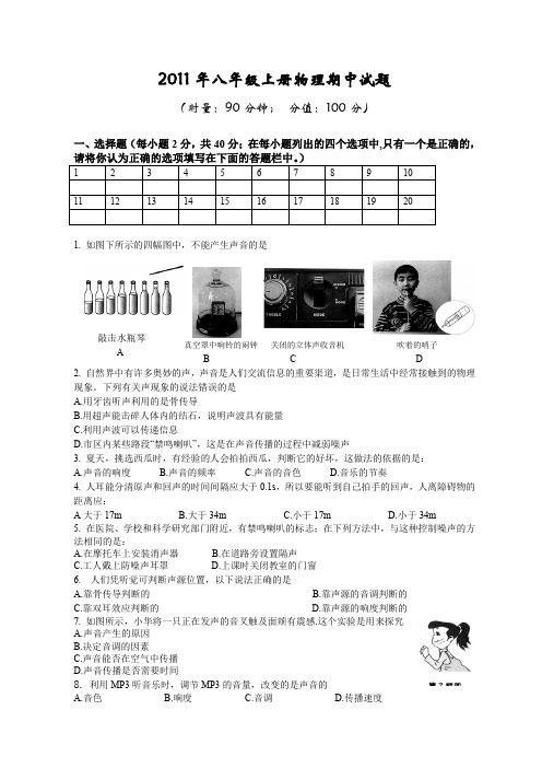 2011年八年级上册物理期中试题.doc