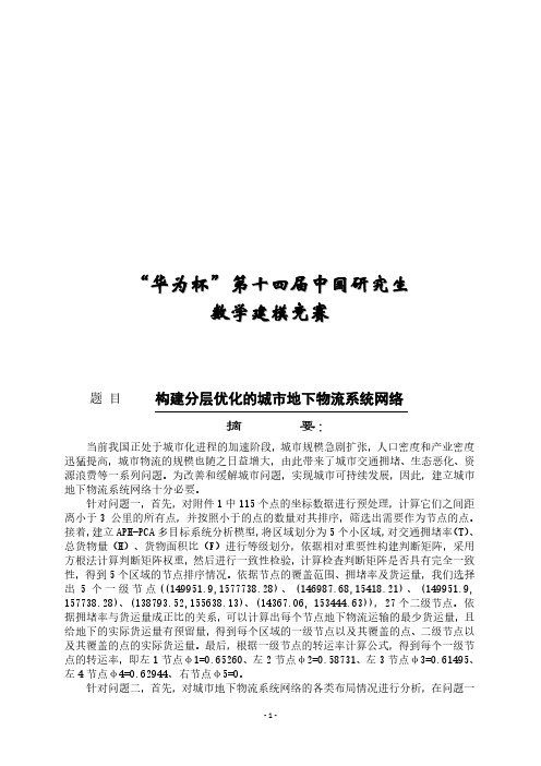 【研究生数模竞赛优秀论文】构建分层优化的城市地下物流系统网络_F10703002
