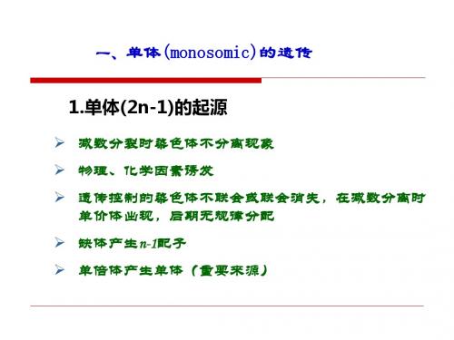 染色体的结构和数目变异
