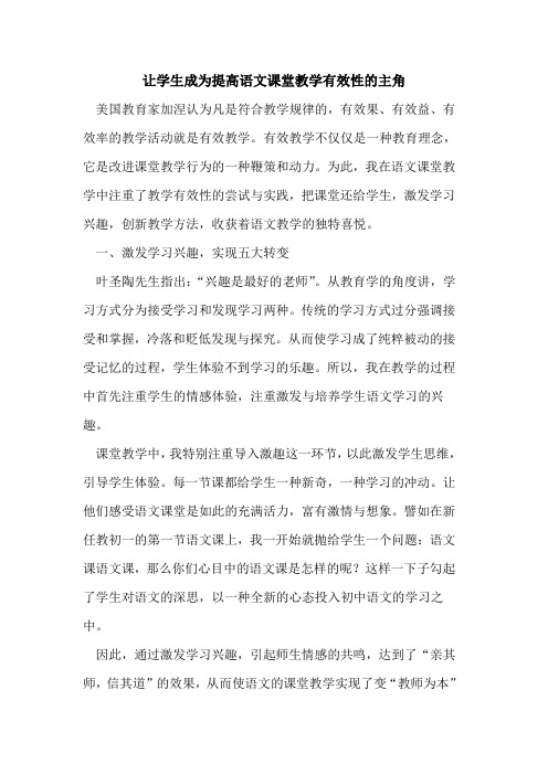 让学生成为提高语文课堂教学有效性主角