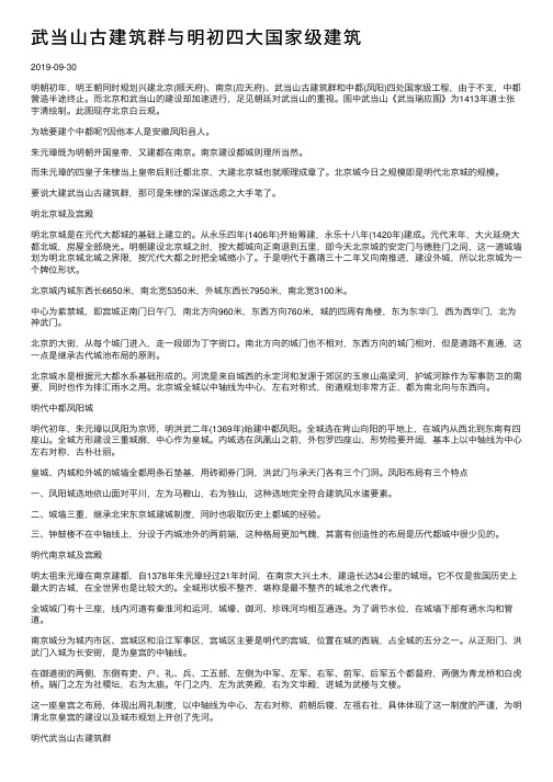 武当山古建筑群与明初四大国家级建筑