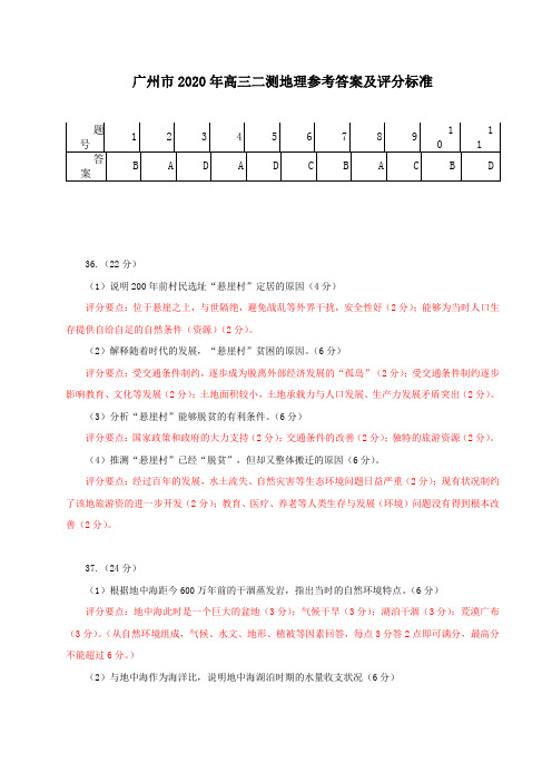 广州市2020年高三二测地理参考答案及评分标准