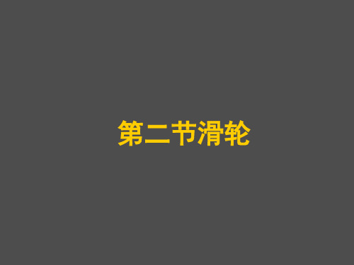 人教版八年级物理下册 《第十二章简单机械第二节滑轮》课件