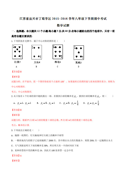 精品：江苏省宜兴市丁蜀学区2015-2016学年八年级下学期期中考试数学试题(解析版)