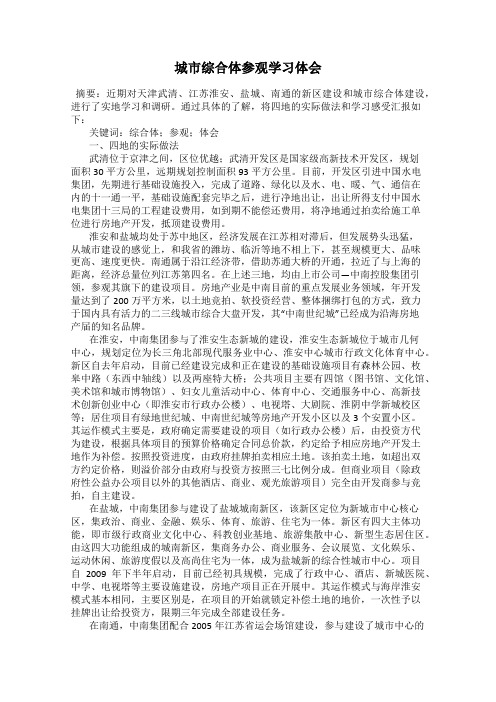 城市综合体参观学习体会