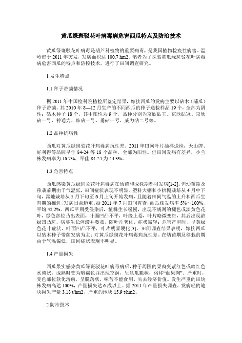 黄瓜绿斑驳花叶病毒病危害西瓜特点及防治技术