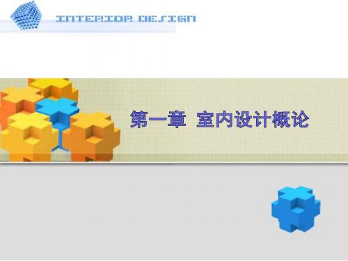 第一章_室内设计概述