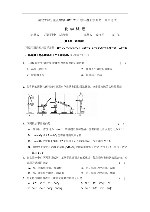 湖北省部分重点中学2017-2018学年度上学期高一期中考试 想 试 卷及答案