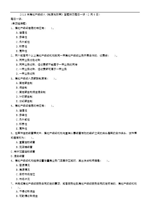 2013年房地产经纪人《制度与政策》答题技巧每日一讲(2月8日)