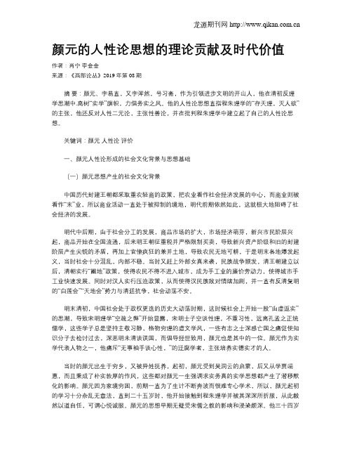 颜元的人性论思想的理论贡献及时代价值