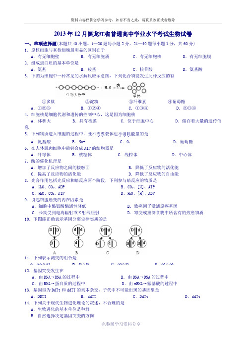 2013年12月黑龙江省普通高中学业水平考试生物试卷(word版)
