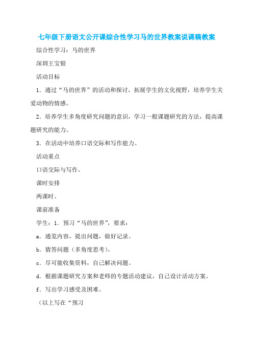 七年级下册语文公开课综合性学习马的世界教案说课稿教案