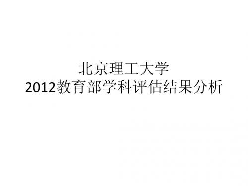 五分分差内-北京理工大学2012年教育部学科评估结果分析