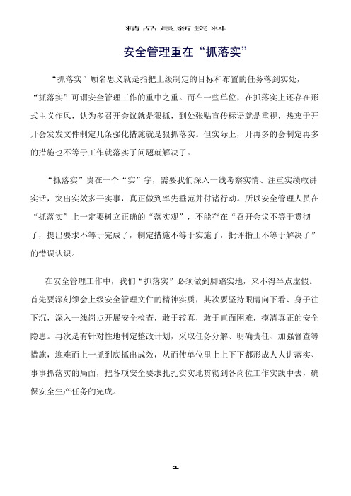 精选范文--安全管理重在“抓落实”