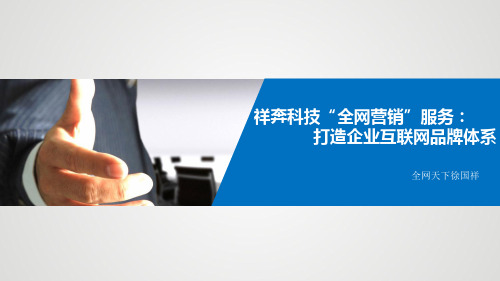祥奔科技“全网营销”服务：打造企业互联网品牌体系