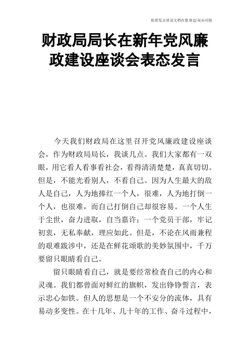 财政局局长在新年党风廉政建设座谈会表态发言
