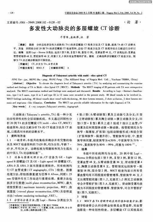 多发性大动脉炎的多层螺旋CT诊断