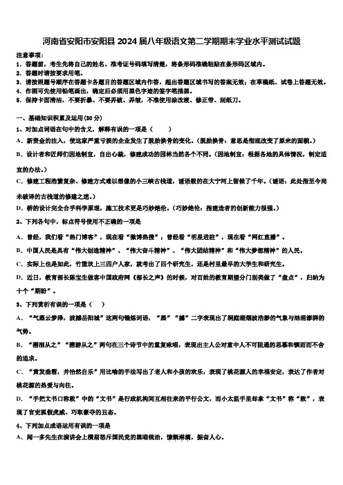 河南省安阳市安阳县2024届八年级语文第二学期期末学业水平测试试题含解析