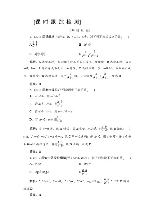 2019高三一轮总复习文科数学课时跟踪检测：6-1不等关