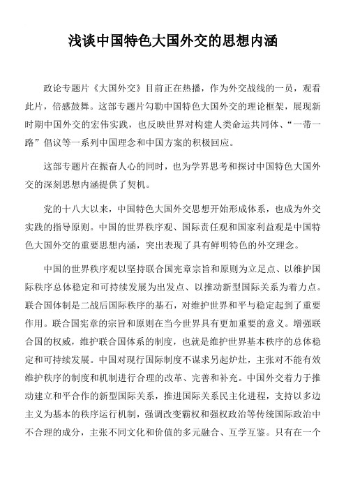 浅谈中国特色大国外交的思想内涵