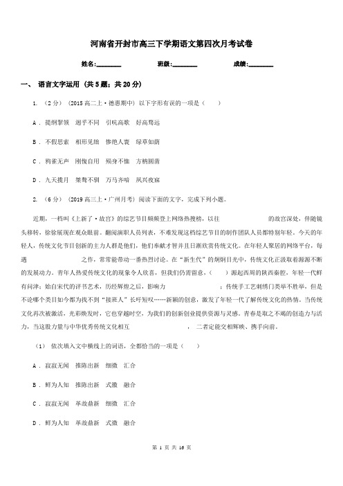 河南省开封市高三下学期语文第四次月考试卷