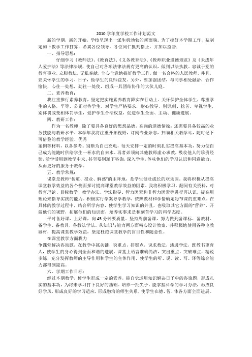 2010学年度学校工作计划范文