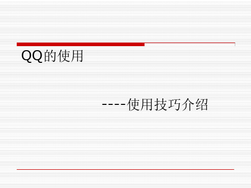 QQ高级使用技巧.ppt